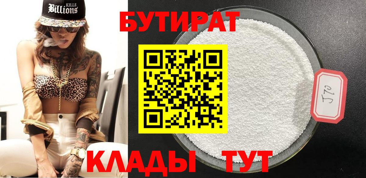 Бутират  Бутират 99%  Вход с VPN  Горно-Алтайск 