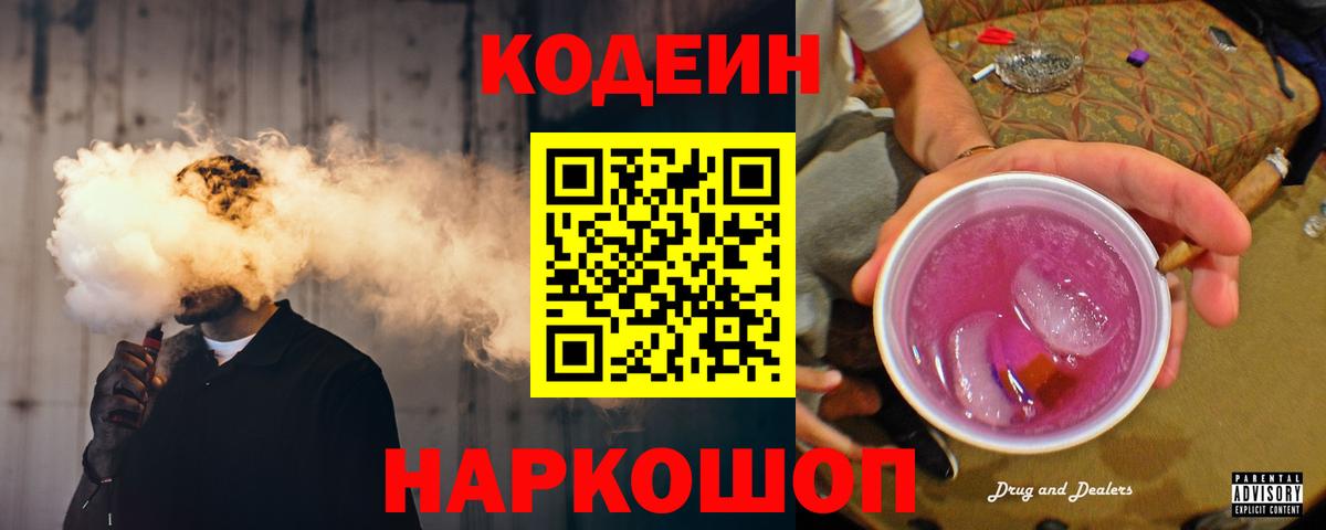 Кодеиновый сироп Lean Purple Drank  Codein напиток Lean (лин)  Вход с VPN  Горно-Алтайск 